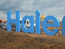 Фонд развития моногородов выделит 220 млн руб. на строительство заводов Haier в Татарстане