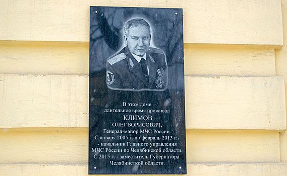Челябинскому вице-губернатору при жизни установили мемориальную доску