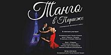 Страстное танго и французский шансон: в Светлогорске покажут спектакль о парижском любовном треугольнике