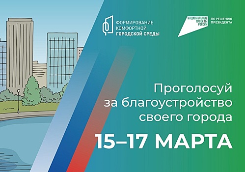 Ростовчан приглашают проголосовать за объект для благоустройства с 15 по 17 марта