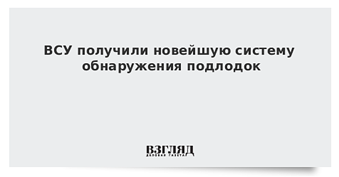 ВСУ получили новейшую систему обнаружения подлодок