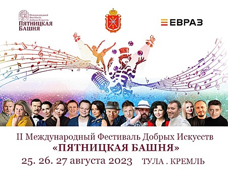 В России идёт подготовка к проведению II Международного Фестиваля Добрых Искусств "Пятницкая башня"