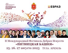 В России идёт подготовка к проведению II Международного Фестиваля Добрых Искусств "Пятницкая башня"