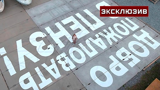 Пермские художники разыграли гостей города надписью у аэропорта