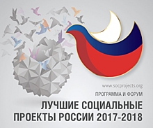 Программа и Форум «Лучшие социальные проекты России» ждет своих героев