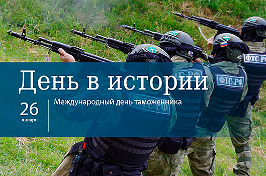 День 26 января в истории