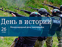 День 26 января в истории