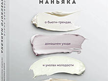 «Главная книга Косметического Маньяка»