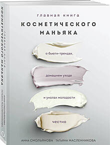 «Главная книга Косметического Маньяка»