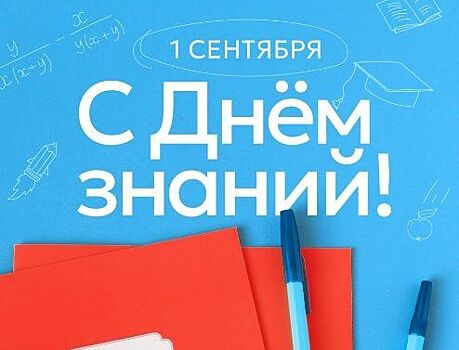 Депутат Госдумы поздравил армавирцев с Днем знаний