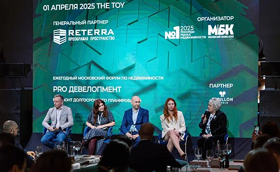 Горизонт долгосрочного планирования на форуме недвижимости PRO ДЕВЕЛОПМЕНТ
