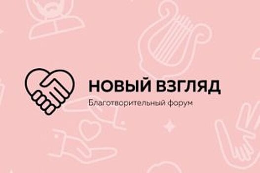 В Барнауле пройдет первый межрегиональный благотворительный бизнес-форум