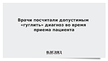 Врачи посчитали допустимым «гуглить» диагноз во время приема пациента