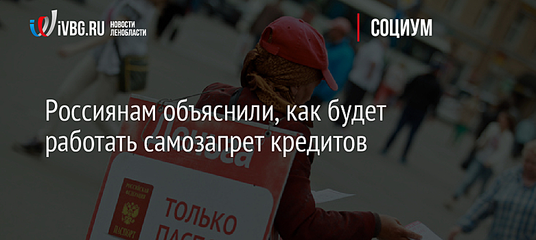 Россиянам объяснили, как будет работать самозапрет кредитов