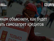 Россиянам объяснили, как будет работать самозапрет кредитов