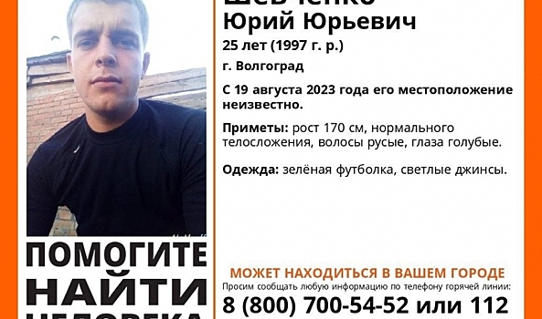 В Волгограде ищут пропавшего без вести 25-летнего парня