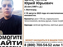 В Волгограде ищут пропавшего без вести 25-летнего парня