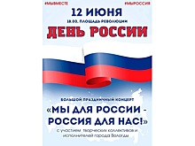 Праздничный концерт пройдет в День России в Вологде на площади Революции (0+)