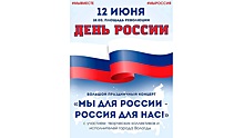 Праздничный концерт пройдет в День России в Вологде на площади Революции (0+)