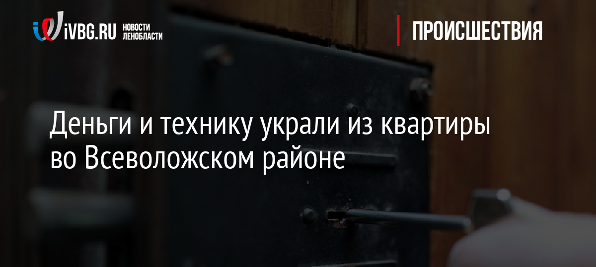 Деньги и технику украли из квартиры во Всеволожском районе