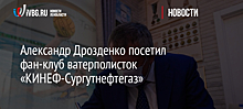 Александр Дрозденко посетил фан-клуб ватерполисток «КИНЕФ-Сургутнефтегаз»