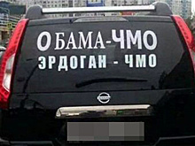 На московских дорогах появились автомобили с наклейками «Эрдоган чмо»