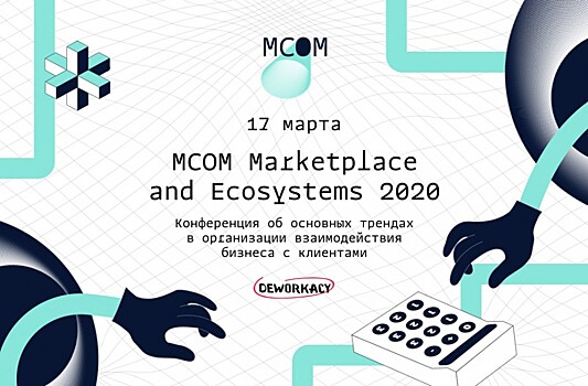 Соединяем весь опыт маркетплейсов и E-commerce проектов на одной площадке MCOM 2020