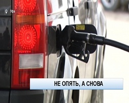 В Уфе в очередной раз подорожали бензин и дизельное топливо