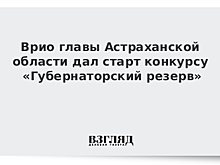 Врио главы Астраханской области дал старт конкурсу "Губернаторский резерв"