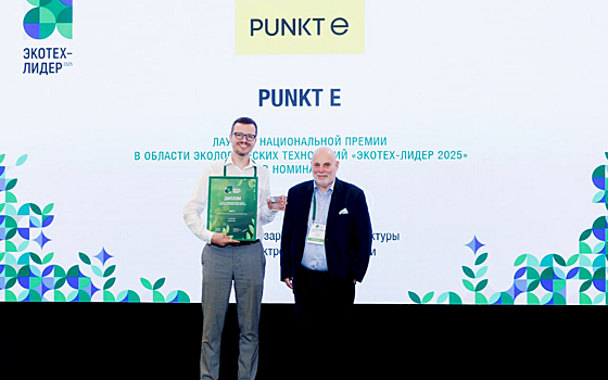 PUNKT E стал лауреатом премии «ЭКОТЕХ-ЛИДЕР»