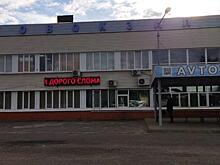 Собственников курского автовокзала заставили навести порядок