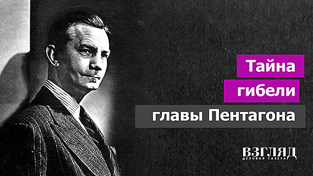 Тайна гибели главы Пентагона