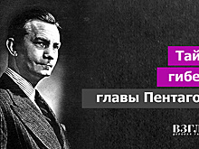 Тайна гибели главы Пентагона