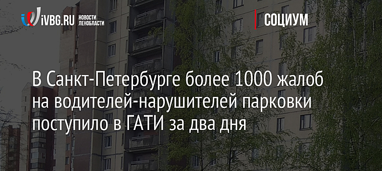 В Санкт-Петербурге более 1000 жалоб на водителей-нарушителей парковки поступило в ГАТИ за два дня