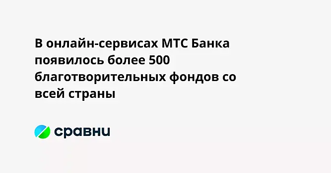 В онлайн-сервисах МТС Банка появилось более 500 благотворительных фондов со всей страны