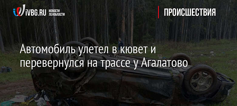 Автомобиль улетел в кювет и перевернулся на трассе у Агалатово
