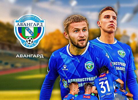 Курский «Авангард» покинул «Золотой дивизион» Второй Лиги А