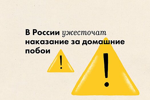 В России ужесточат наказание за домашние побои