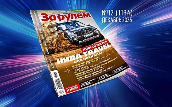 «За рулем»-декабрь: выбираем лучшие авто года; новые дорожные знаки; из чего сделана Лада Искра