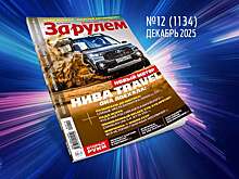«За рулем»-декабрь: выбираем лучшие авто года; новые дорожные знаки; из чего сделана Лада Искра