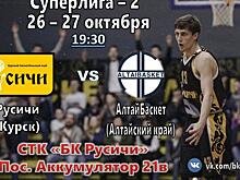 Курские баскетболисты примут дома барнаульский клуб «АлтайБаскет»
