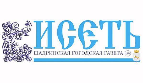 В Шадринске закрывают городскую газету «Исеть»
