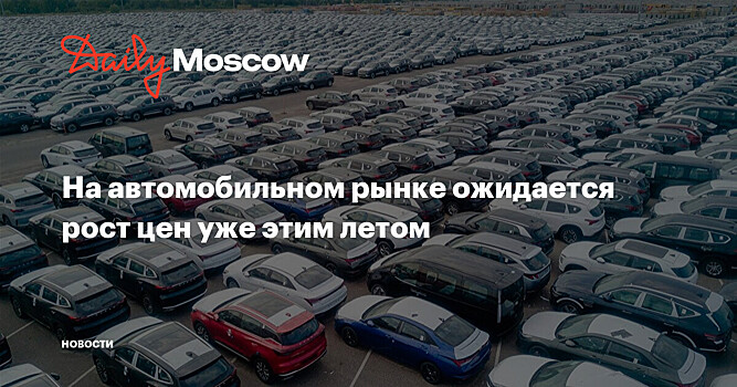 На автомобильном рынке ожидается рост цен уже этим летом