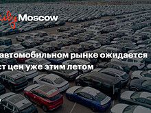 На автомобильном рынке ожидается рост цен уже этим летом