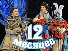 Двенадцать месяцев