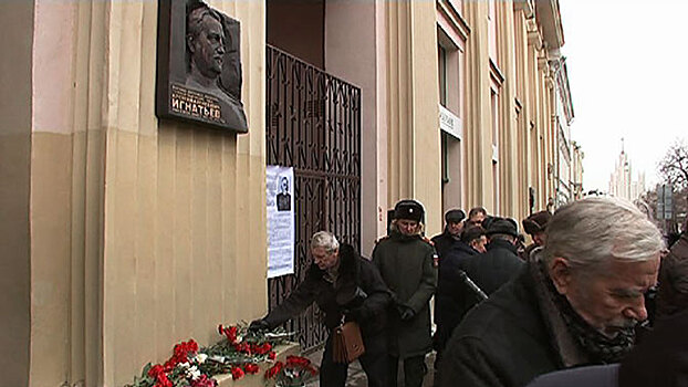 В Москве открыли памятную доску генерал-лейтенанту Алексею Игнатьеву