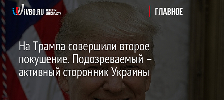 На Трампа совершили второе покушение. Подозреваемый – активный сторонник Украины
