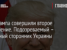 На Трампа совершили второе покушение. Подозреваемый – активный сторонник Украины