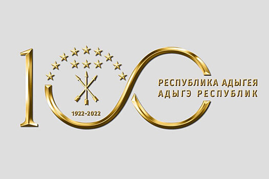 В правительстве РФ обсудили подготовку к празднованию 100-летия Адыгеи