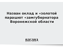 Кадровая «многоходовка» воронежского губернатора